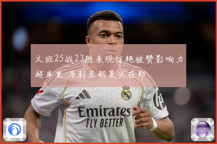 文班25战23胜表现惊艳被赞影响力超库里 马刺王朝复兴在即