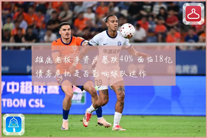 雄鹿老板净资产暴跌40% 面临18亿债务危机是否影响球队运作