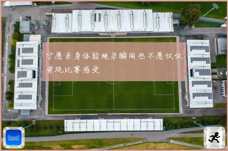 宁愿亲身体验绝杀瞬间也不愿仅仅旁观比赛感受