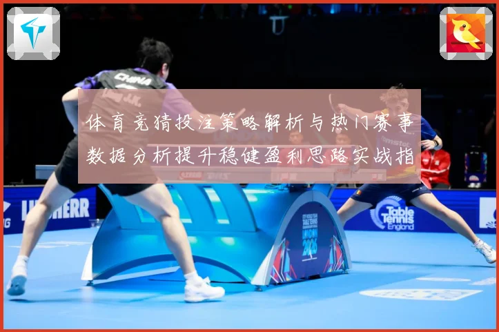 体育竞猜投注策略解析与热门赛事数据分析提升稳健盈利思路实战指南