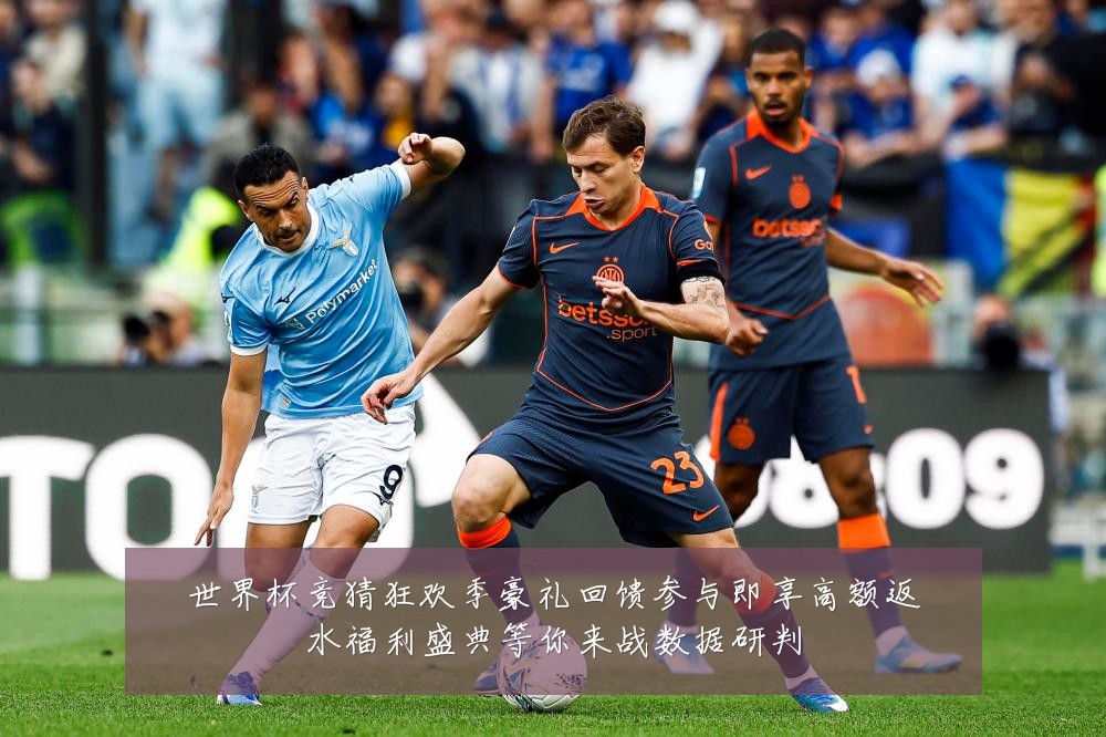 世界杯竞猜狂欢季豪礼回馈参与即享高额返水福利盛典等你来战数据研判