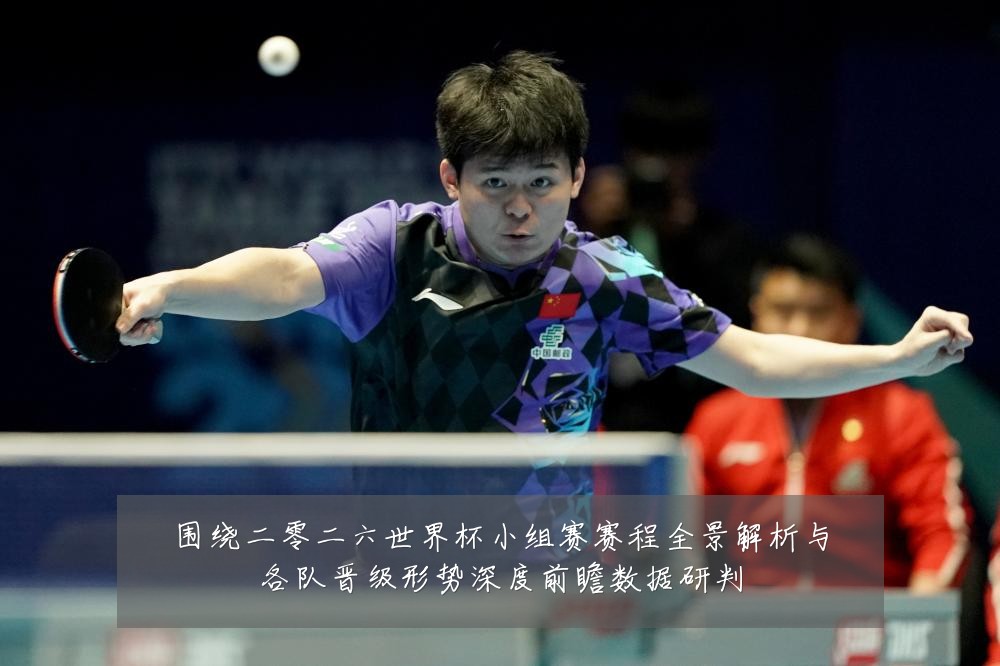 围绕二零二六世界杯小组赛赛程全景解析与各队晋级形势深度前瞻数据研判