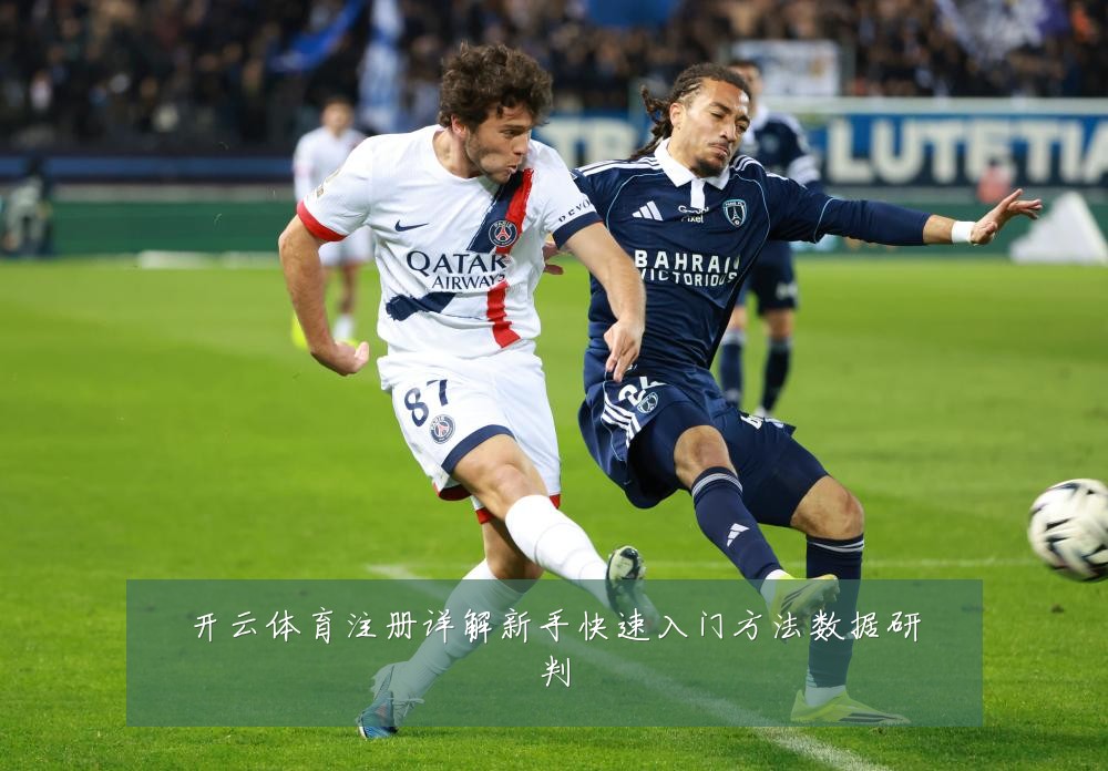 开云体育注册详解新手快速入门方法数据研判