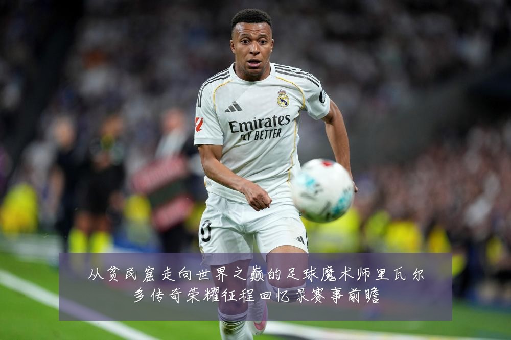 从贫民窟走向世界之巅的足球魔术师里瓦尔多传奇荣耀征程回忆录赛事前瞻