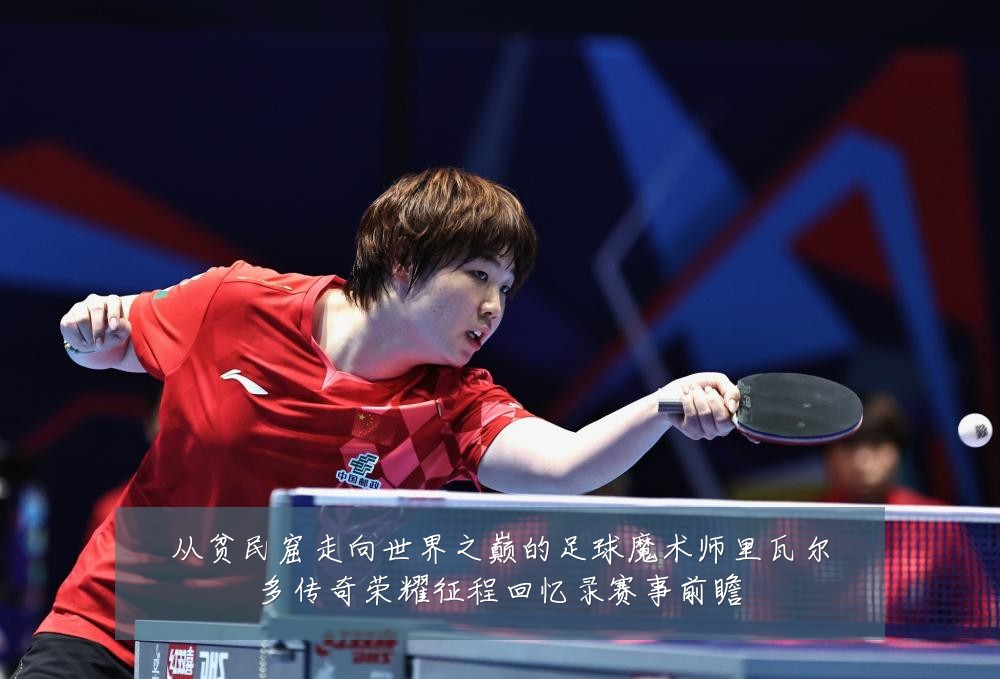 从贫民窟走向世界之巅的足球魔术师里瓦尔多传奇荣耀征程回忆录赛事前瞻