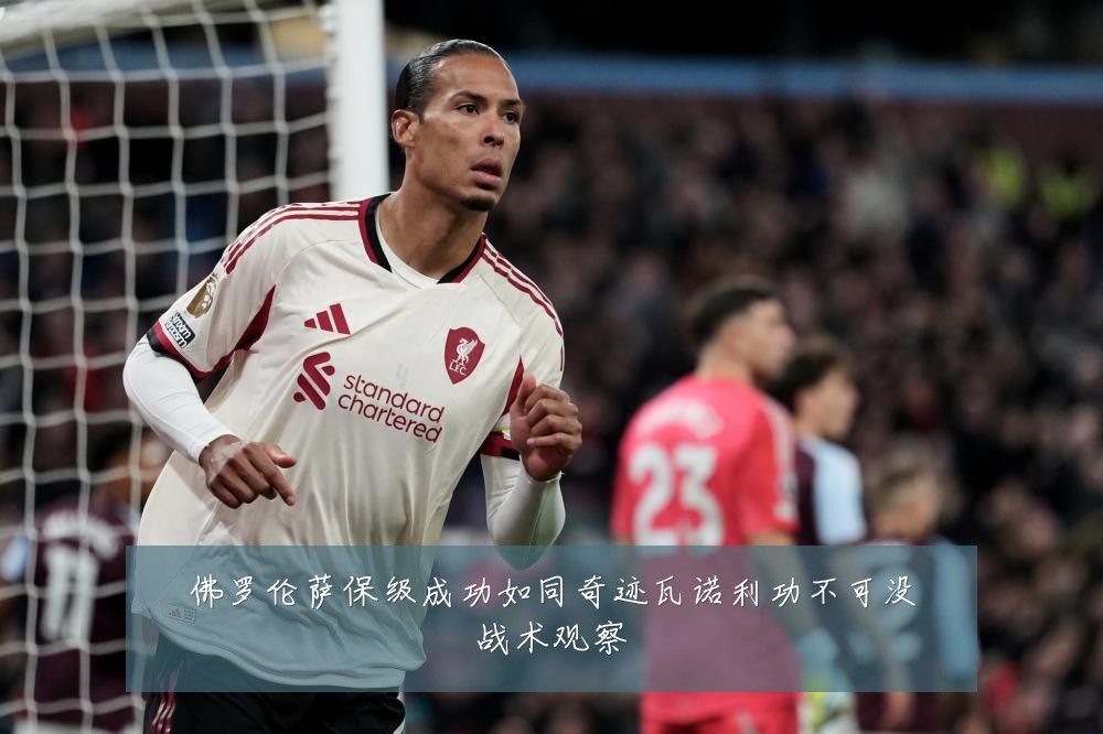佛罗伦萨保级成功如同奇迹瓦诺利功不可没战术观察