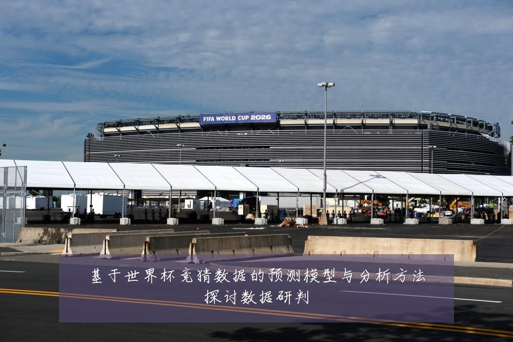基于世界杯竞猜数据的预测模型与分析方法探讨数据研判