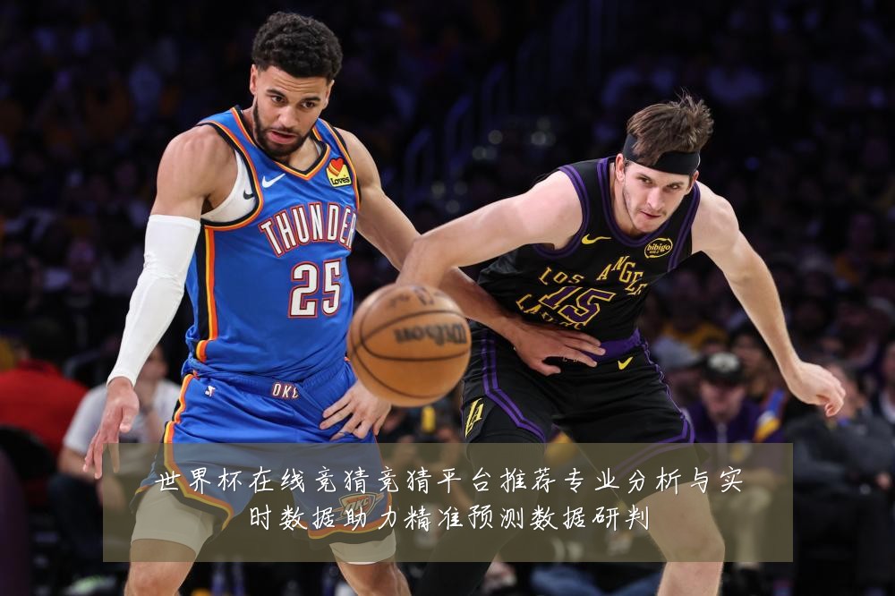 世界杯在线竞猜竞猜平台推荐专业分析与实时数据助力精准预测数据研判