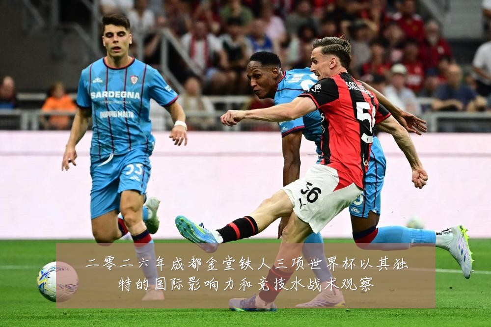 二零二六年成都金堂铁人三项世界杯以其独特的国际影响力和竞技水战术观察